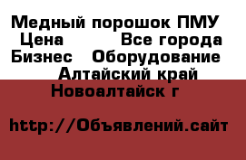 Медный порошок ПМУ › Цена ­ 250 - Все города Бизнес » Оборудование   . Алтайский край,Новоалтайск г.